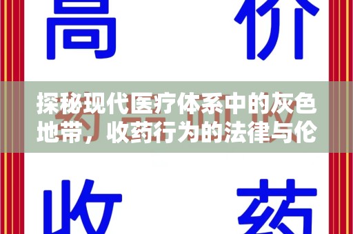 安阳探秘现代医疗体系中的灰色地带，收药行为的法律与伦理思考