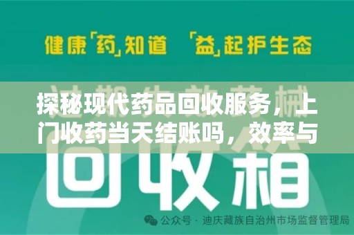 安阳探秘现代药品回收服务，上门收药当天结账吗，效率与安全并重