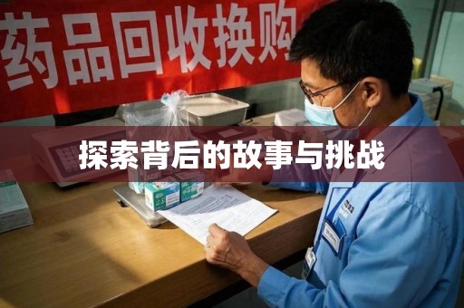 安阳探索背后的故事与挑战