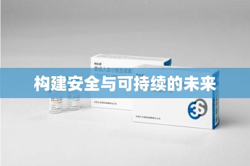 安阳构建安全与可持续的未来