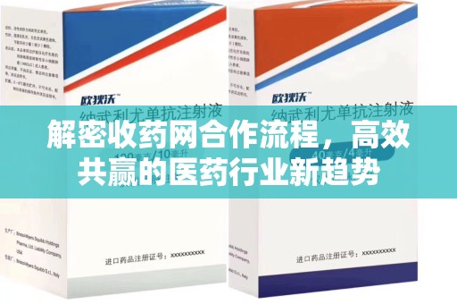 安阳解密收药网合作流程，高效共赢的医药行业新趋势