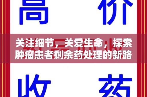 安阳关注细节，关爱生命，探索肿瘤患者剩余药处理的新路径