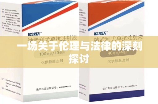 安阳一场关于伦理与法律的深刻探讨
