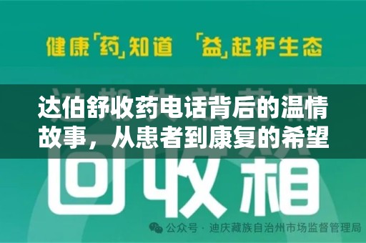 安阳达伯舒收药电话背后的温情故事，从患者到康复的希望之路