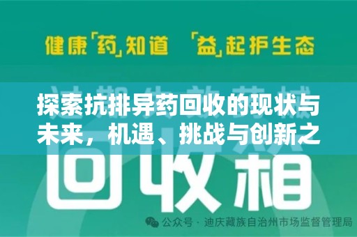 安阳探索抗排异药回收的现状与未来，机遇、挑战与创新之路