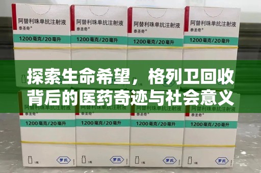 安阳探索生命希望，格列卫回收背后的医药奇迹与社会意义
