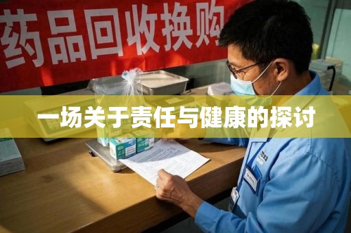 安阳一场关于责任与健康的探讨
