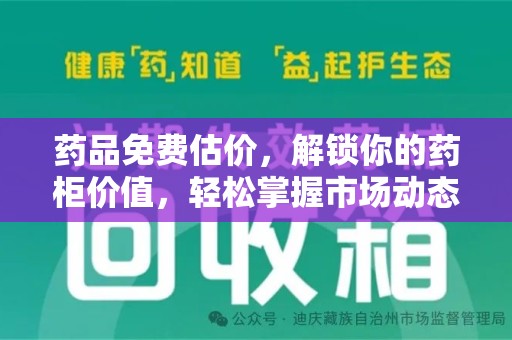 安阳药品免费估价，解锁你的药柜价值，轻松掌握市场动态
