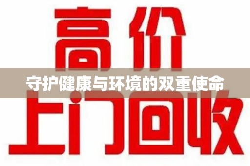 安阳守护健康与环境的双重使命