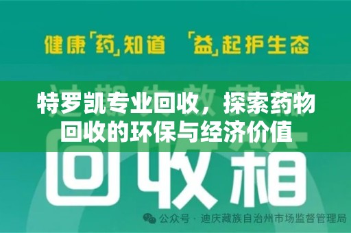 安阳特罗凯专业回收，探索药物回收的环保与经济价值