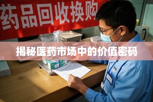 安阳揭秘医药市场中的价值密码