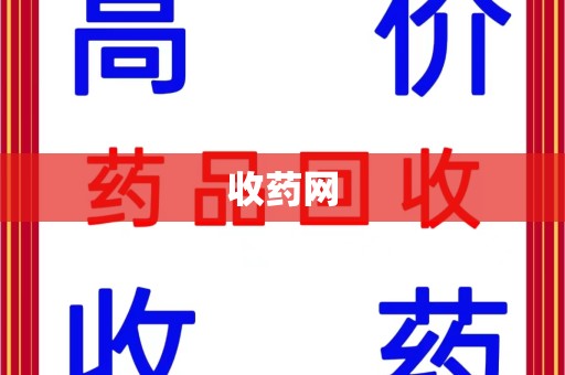 安阳收药网
