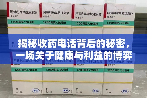 安阳揭秘收药电话背后的秘密，一场关于健康与利益的博弈