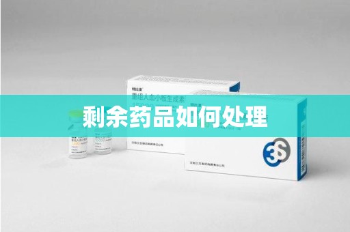 安阳剩余药品如何处理