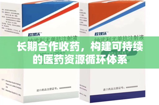 安阳长期合作收药，构建可持续的医药资源循环体系