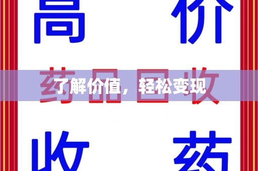 安阳了解价值，轻松变现