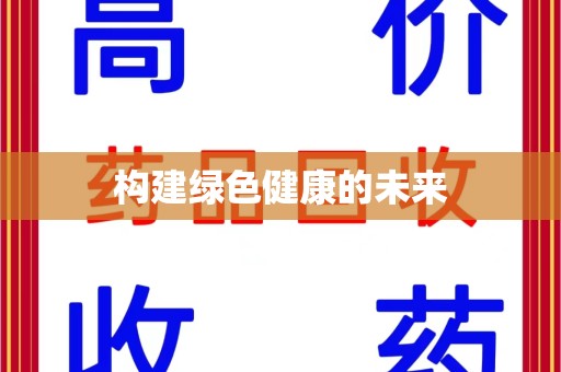 安阳构建绿色健康的未来