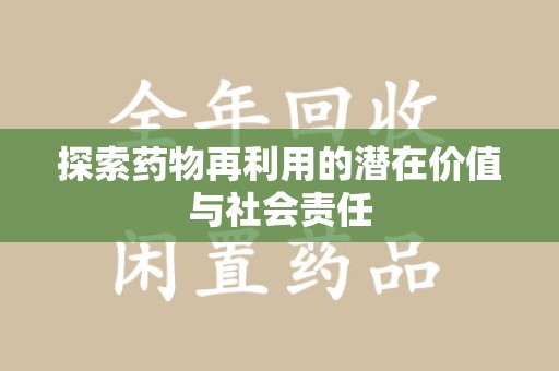 安阳探索药物再利用的潜在价值与社会责任