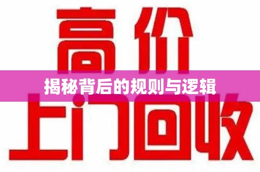 安阳揭秘背后的规则与逻辑