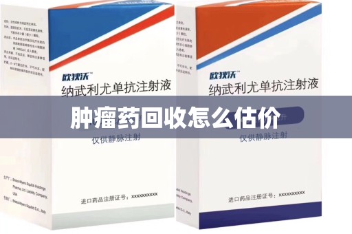 安阳肿瘤药回收怎么估价
