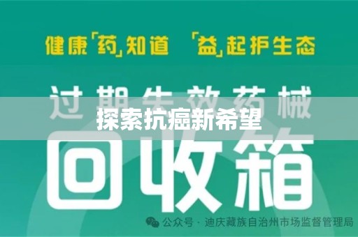 安阳探索抗癌新希望