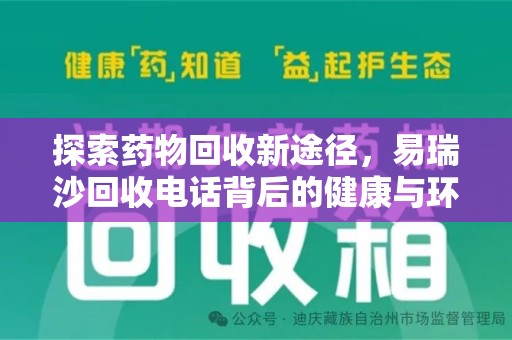安阳探索药物回收新途径，易瑞沙回收电话背后的健康与环保之道
