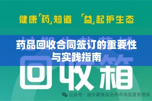 安阳药品回收合同签订的重要性与实践指南