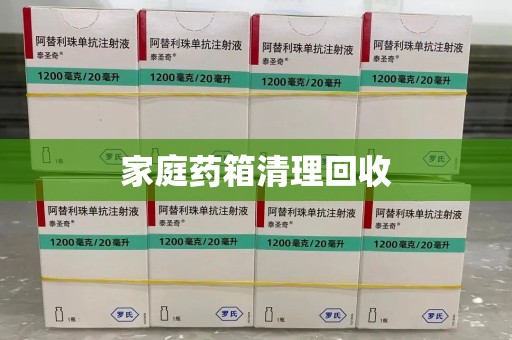 安阳家庭药箱清理回收