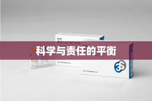 安阳科学与责任的平衡