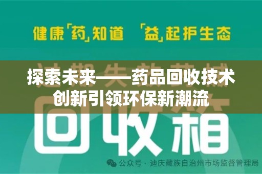 安阳探索未来——药品回收技术创新引领环保新潮流