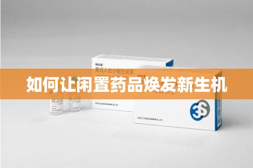 安阳如何让闲置药品焕发新生机
