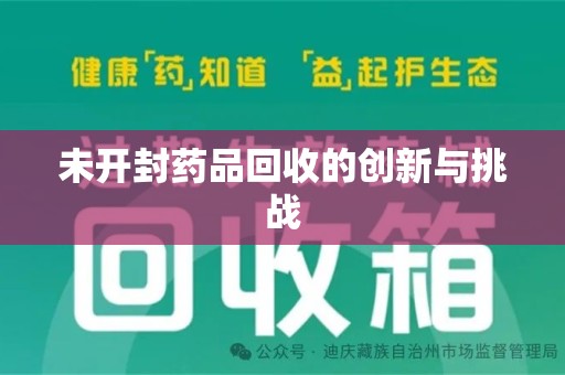 安阳未开封药品回收的创新与挑战