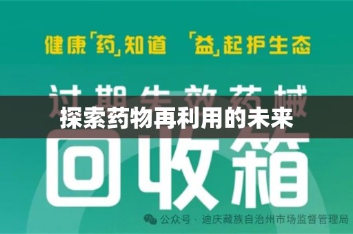 安阳探索药物再利用的未来
