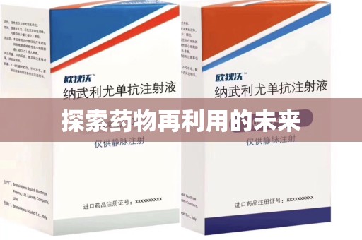 安阳探索药物再利用的未来