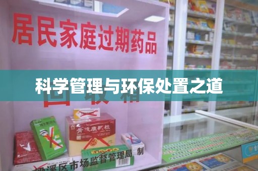 安阳科学管理与环保处置之道