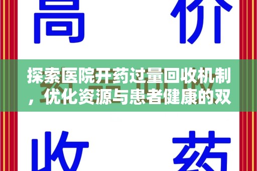 安阳探索医院开药过量回收机制，优化资源与患者健康的双赢之道