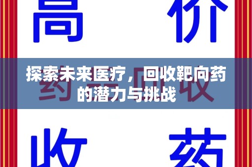 安阳探索未来医疗，回收靶向药的潜力与挑战