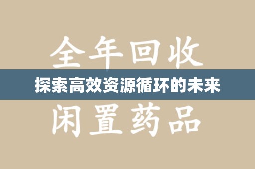 安阳探索高效资源循环的未来