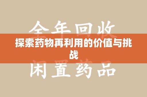 安阳探索药物再利用的价值与挑战