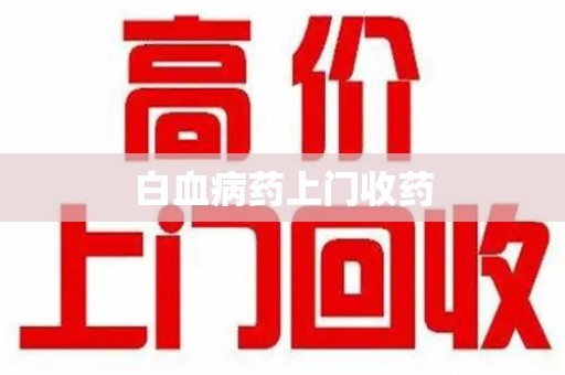 安阳白血病药上门收药