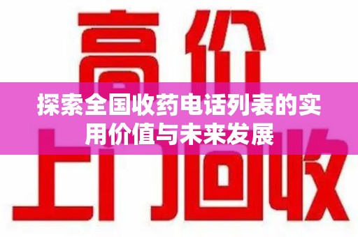 安阳探索全国收药电话列表的实用价值与未来发展