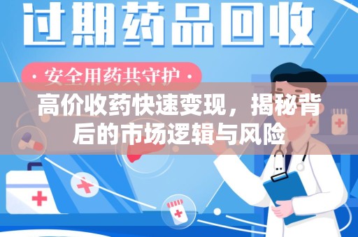 安阳高价收药快速变现，揭秘背后的市场逻辑与风险