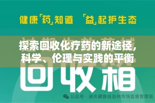 安阳探索回收化疗药的新途径，科学、伦理与实践的平衡
