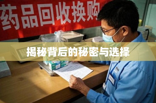 安阳揭秘背后的秘密与选择