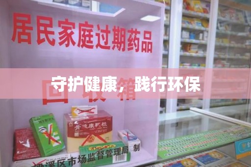 安阳守护健康，践行环保