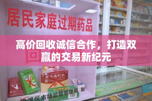 安阳高价回收诚信合作，打造双赢的交易新纪元