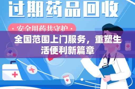 安阳全国范围上门服务，重塑生活便利新篇章