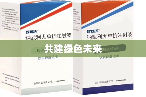 安阳共建绿色未来