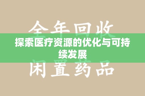 安阳探索医疗资源的优化与可持续发展