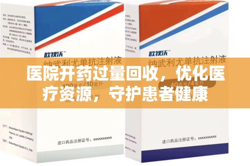 安阳医院开药过量回收，优化医疗资源，守护患者健康
